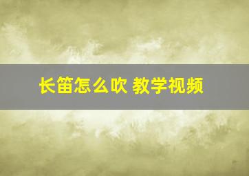 长笛怎么吹 教学视频